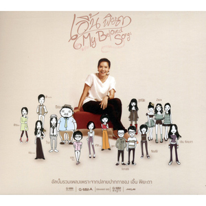 รักเท่าไหร่ก็ยังไม่พอ