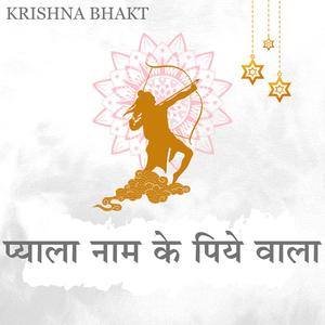 Payala Naam Ka Piye Wala (feat. Pujya Rajan Jee)