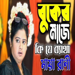 বুকের মাঝে কি যে ব্যাথা