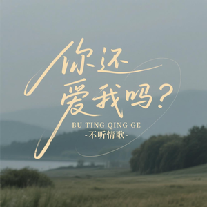 你还爱我吗