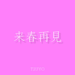 来春再見