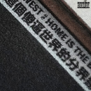 这个**世界的分界线