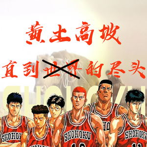 直到黄土高坡的尽头