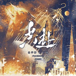 《笼中狼》广播剧ED《共赴》