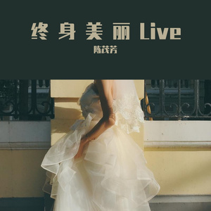 终身美丽Live