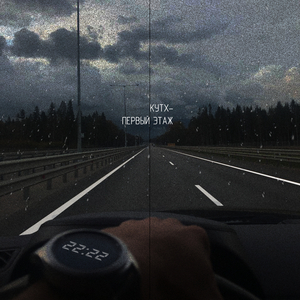 Первый этаж