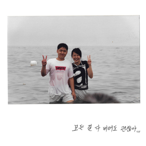 모든 걸 다 버려도 괜찮아 (Prod. 고닥)