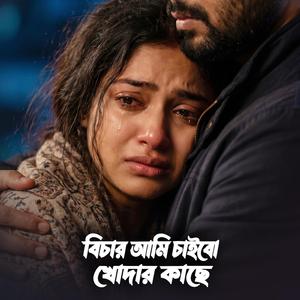 বিচার আমি চাইবো খোদার কাছে
