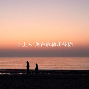 心上人 我在敕勒川等你