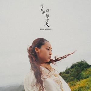 是那么声势浩大 LOUD & PROUD