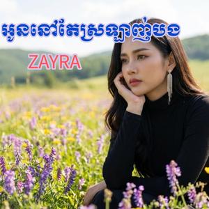 អូននៅតែស្រឡាញ់បង