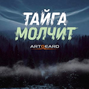 Тайга-Молчит