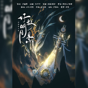 好教明月悬