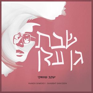 Kulanu Yeladim Shelcha (כולנו ילדים שלך)