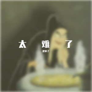 不是我的歌，500买来的，老难听了