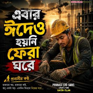 এবার ঈদে হয়নি ফেরা ঘরে | Ebar Eide Hoyni Fera Ghore | Probasi Eid Song | ঈদের গান