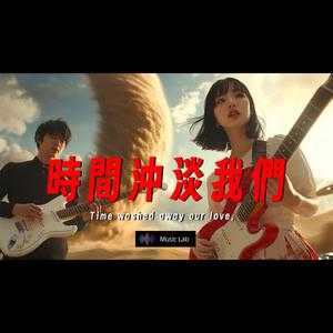 超好聽 時間沖淡了我們 原創新歌 牽掛、告白、約定、承諾、心動、悸動