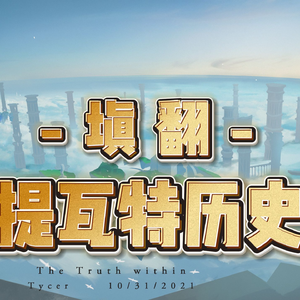百战成诗【原神填翻】带你回顾“提瓦特”至今全部故事
