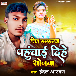 Digha Samsanwa Pahuchai Dihe Sonwa