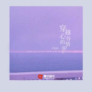 穿越心谷的情书