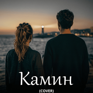 Камин