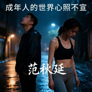 成年人的世界心照不宣