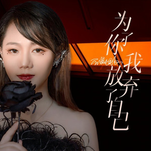 为了你我放弃了自己 (DJ默涵版)