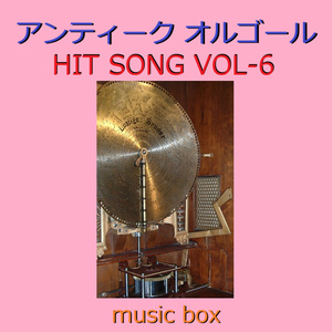 手紙 ～拝啓 十五の君へ～（アンティークオルゴール）