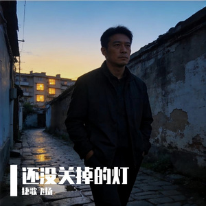 还没关掉的灯 伴奏