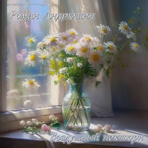 Воздушный ноктюрн