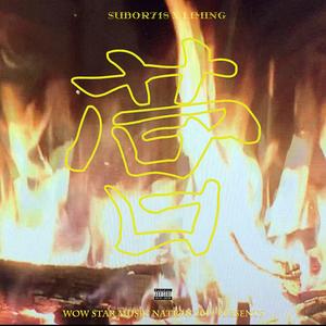 AD-营盘顶点Prod.Sorry Jaynari（Subor718/LiMinG Remix）