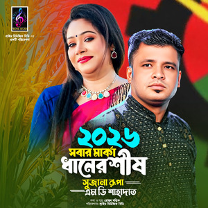 2026 Sabar Marka Dhaner Shish