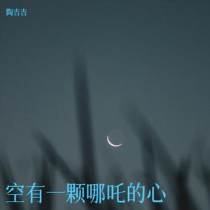 空有一颗哪吒的心