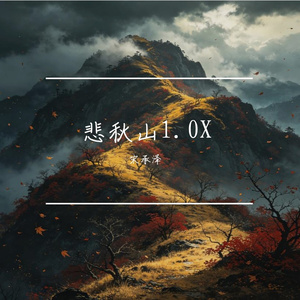 悲秋山  1.0x