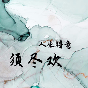 人生得意须尽欢