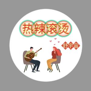 热辣滚烫 伴奏