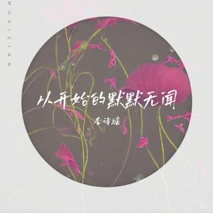 从开始的默默无闻