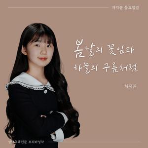 봄날의 꽃잎과 하늘의 구름처럼