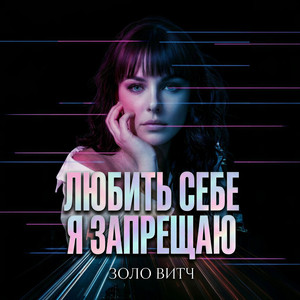 Любить себе я запрещаю