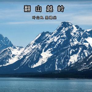 翻山越岭（ft. 黑螺丝）