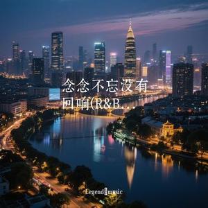 念念不忘没有回响 (R&B版)
