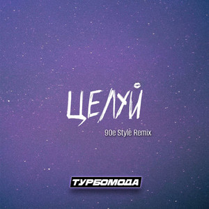 Целуй (90e Style Remix)