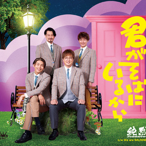 君がそばにいるから