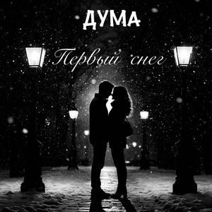 Первый снег