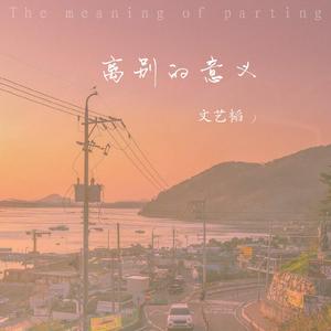 离别的意义