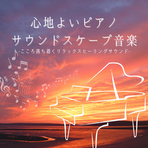 落ち着くヒーリングピアノ音楽