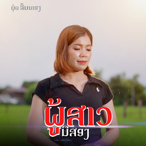 ຜູ້ສາວມືສອງ