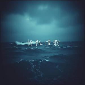 背叛情歌 (Cover 动力火车)