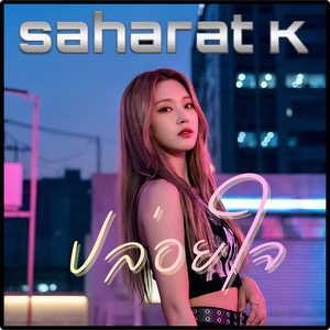 ปล่อยใจ