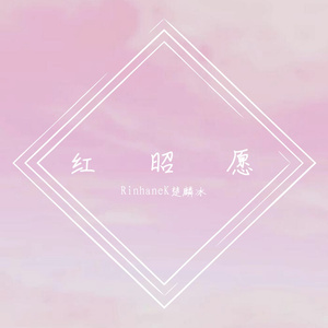 红昭愿